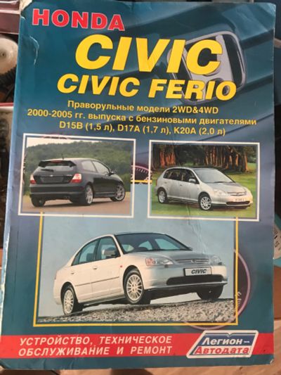 Лот: 15562995. Фото: 1. Мануал (книга) Honda Civic. Электрооборудование
