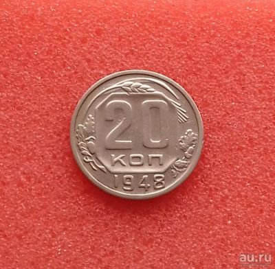 Лот: 13341965. Фото: 1. 20 копеек 1948 года. Состояние... Россия и СССР 1917-1991 года