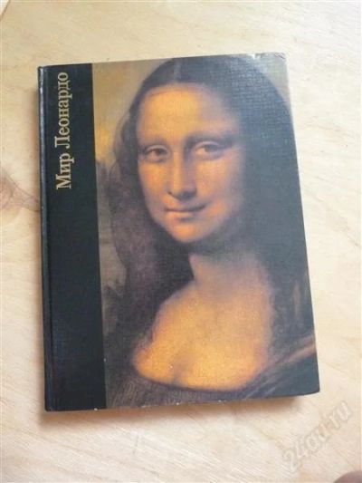 Лот: 1996556. Фото: 1. Мир Леонардо. Другое (искусство, культура)