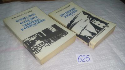 Лот: 10849641. Фото: 1. Ф. М. Достоевский. Сочинения в... Художественная