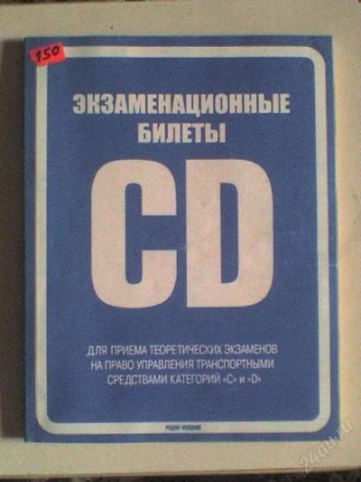 Лот: 57792. Фото: 1. Экзаменационные билеты C и D. Другое (учебники и методическая литература)