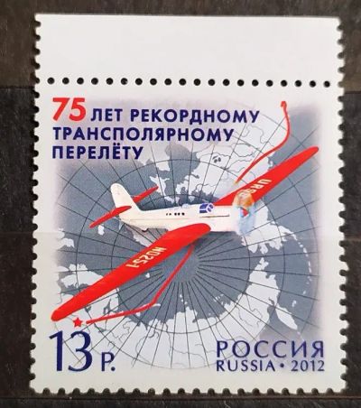 Лот: 21767807. Фото: 1. Россия 2012 75 лет рекордному... Марки