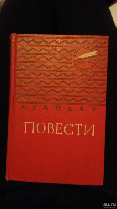 Лот: 17379325. Фото: 1. Книга а. Гайдар повести золотая... Художественная