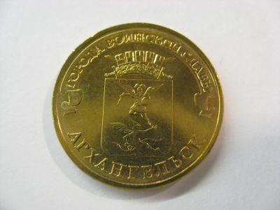 Лот: 18383781. Фото: 1. 10 рублей 2013 года. Архангельск... Россия после 1991 года