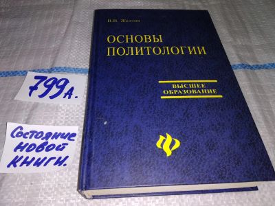 Лот: 12876394. Фото: 1. Основы политологии, Желтов В.В... Политика