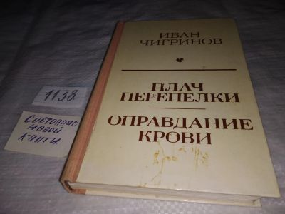 Лот: 19074852. Фото: 1. Чигринов И. Плач перепелки. Оправдание... Художественная