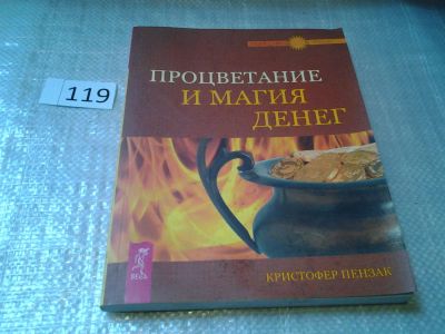 Лот: 6212760. Фото: 1. ок (05..05) Процветание и магия... Религия, оккультизм, эзотерика