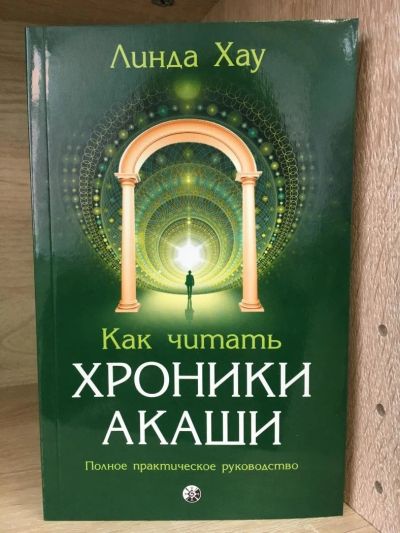 Лот: 10736983. Фото: 1. Линда Хау "Как читать Хроники... Религия, оккультизм, эзотерика