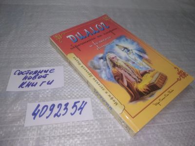 Лот: 25386292. Фото: 1. (4092354)Саи Баба. Диалог обреченного... Религия, оккультизм, эзотерика