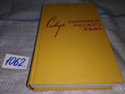 Лот: 16917328. Фото: 1. Словарь синонимов русского языка... Словари