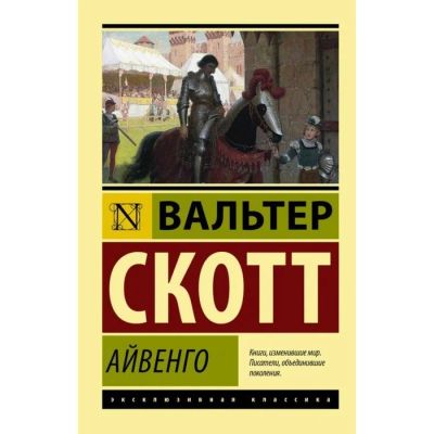 Лот: 16875520. Фото: 1. Вальтер Скотт "Айвенго". .. Художественная
