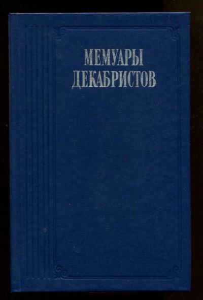Лот: 23438086. Фото: 1. Мемуары декабристов | Серия: Литературные... Мемуары, биографии