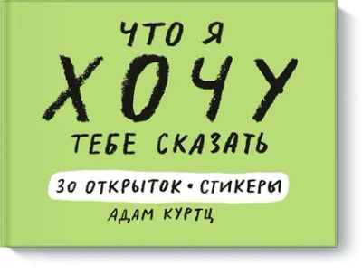 Лот: 24461860. Фото: 1. Что я хочу тебе сказать. Другое (искусство, культура)