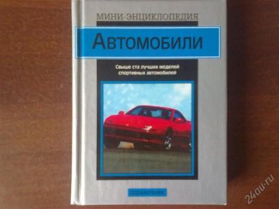 Лот: 894127. Фото: 1. мини-энциклопедия автомобили. Энциклопедии
