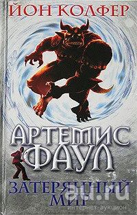 Лот: 13478260. Фото: 1. Йон Колфер - Артемис Фаул. Затерянный... Художественная