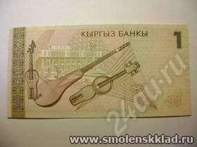 Лот: 546777. Фото: 1. Кыргызстан, 1 сом, 1999 год. Другое (банкноты)