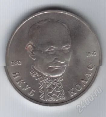Лот: 89893. Фото: 1. 1 рубль. 1992 год.Якуб Колас... Россия и СССР 1917-1991 года