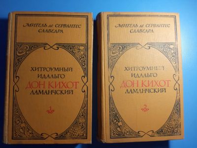 Лот: 20713944. Фото: 1. Мигель де Сервантес Сааведра Хитроумный... Художественная