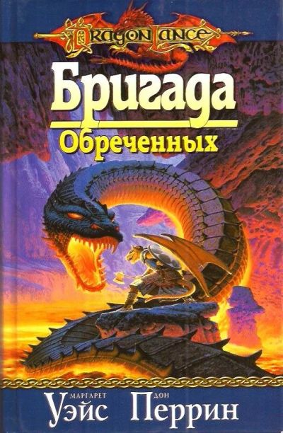 Лот: 15990887. Фото: 1. Маргарет Уэйс, Дон Перрин - Бригада... Художественная