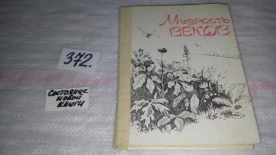 Лот: 9127357. Фото: 1. Мудрость веков. Древняя таджикская... Популярная и народная медицина