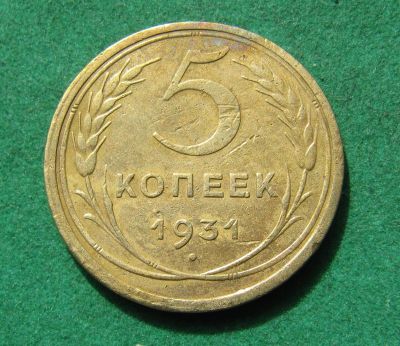 Лот: 20257720. Фото: 1. Ранние советы 5 копеек 1931 г. Россия и СССР 1917-1991 года