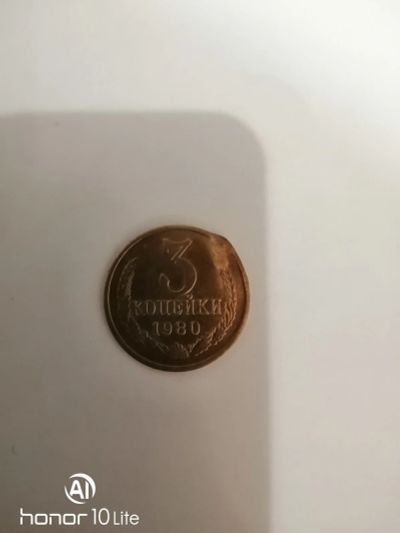 Лот: 15279831. Фото: 1. 3 коп 1980. Россия и СССР 1917-1991 года