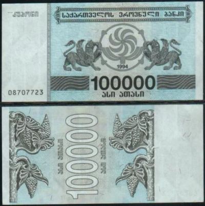 Лот: 6037783. Фото: 1. Грузия 100000 100 000 лари 1994. Россия, СССР, страны СНГ