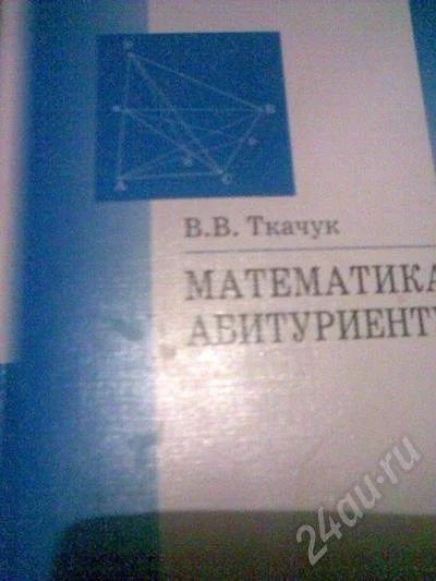 Лот: 200955. Фото: 1. В. В. Ткачук. Математика абитуриенту... Для школы