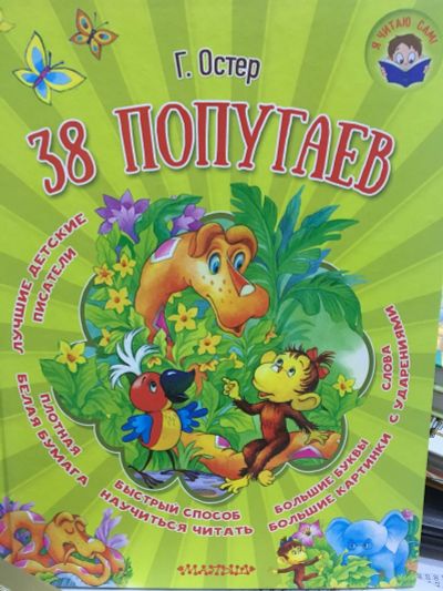 Лот: 12982619. Фото: 1. Григорий Остер "38 попугаев". Художественная для детей