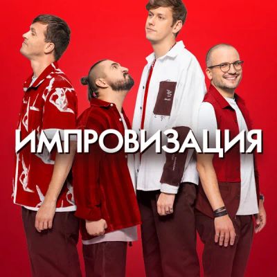 Лот: 24292477. Фото: 1. Импровизация. Видеозаписи, фильмы