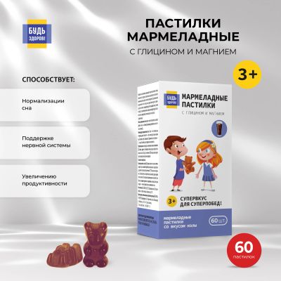 Лот: 24909332. Фото: 1. Будь Здоров Пастилки мармеладные... Лекарства