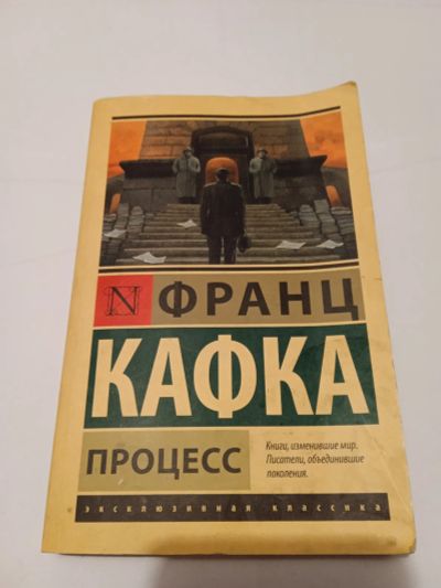 Лот: 20869183. Фото: 1. "Процесс" Франц Кафка. Художественная