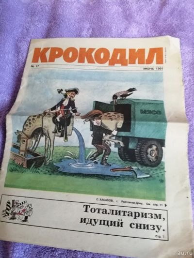 Лот: 15510604. Фото: 1. Журнал Крокодил 1. Другое (журналы, газеты, каталоги)