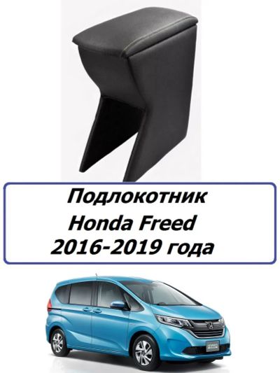 Лот: 21327832. Фото: 1. Подлокотник Honda Freed 2016-2019... Салон