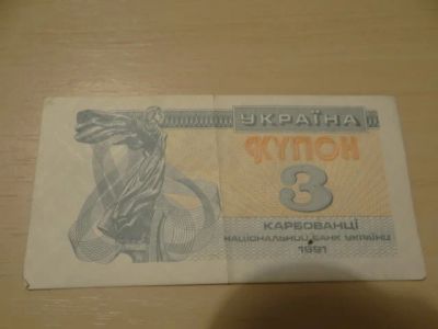Лот: 3383021. Фото: 1. 3 купона украина. Россия, СССР, страны СНГ
