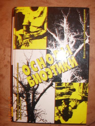 Лот: 3000321. Фото: 1. Основы биоэтики - под редакцией... Популярная и народная медицина