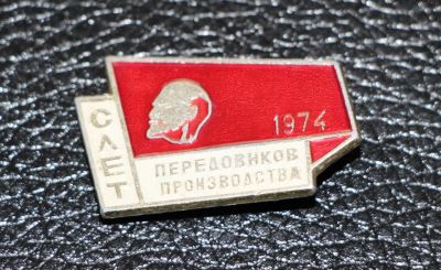 Лот: 3817782. Фото: 1. Слёт передовиков производства... Юбилейные