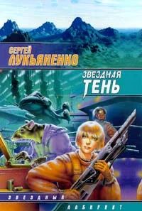 Лот: 4038895. Фото: 1. Сергей Лукьяненко - "Звездная... Художественная
