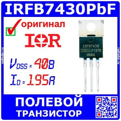 Лот: 24390816. Фото: 1. IRFB7430PbF- N-канальный полевой... Транзисторы