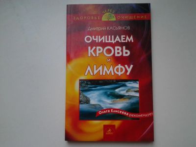 Лот: 5401115. Фото: 1. Д.Касьянов, Очищаем кровь и лимфу... Популярная и народная медицина