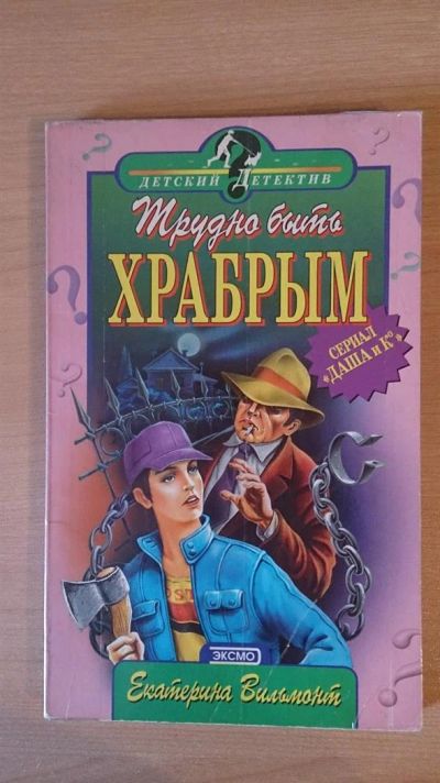 Лот: 3589185. Фото: 1. Книга Трудно быть храбрым - автор... Художественная