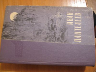 Лот: 4329591. Фото: 1. Пантелеев И. На Агуле повести... Художественная