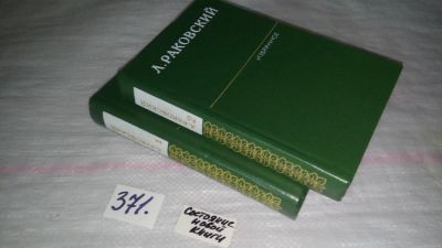 Лот: 9124146. Фото: 1. Л. Раковский. Избранное (комплект... Художественная