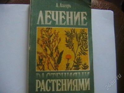 Лот: 2159987. Фото: 1. А.Лагерь. Лечение растениями. Другое (литература, книги)