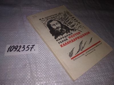 Лот: 21254984. Фото: 1. oz (1092357) Церетели М.В. Народный... Мемуары, биографии