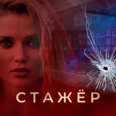 Лот: 24810403. Фото: 1. Стажёр (2020). Видеозаписи, фильмы