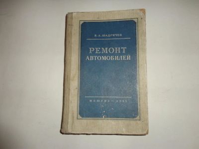 Лот: 11152788. Фото: 1. Книга "Ремонт автомобилей" 1955... Транспорт