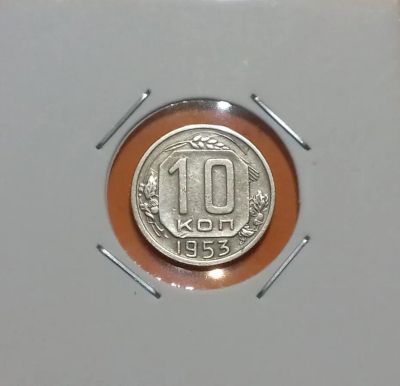 Лот: 19335177. Фото: 1. 10 копеек 1953 года. СССР -- Из... Россия и СССР 1917-1991 года
