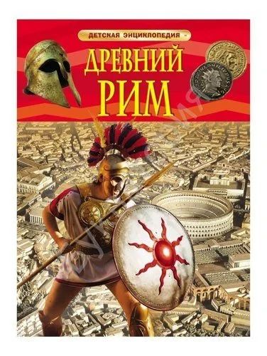 Лот: 16733664. Фото: 1. Детская энциклопедия. Древний... Познавательная литература