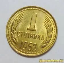 Лот: 5094282. Фото: 1. 1 стотинка Болгария 1962г. Европа